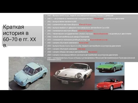 Краткая история в 60–70 е гг. XX в. 1960 – Выпуск