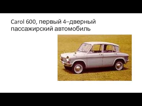 Carol 600, первый 4–дверный пассажирский автомобиль