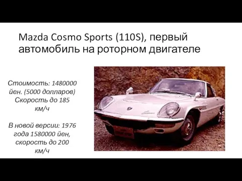 Mazda Cosmo Sports (110S), первый автомобиль на роторном двигателе Стоимость: 1480000