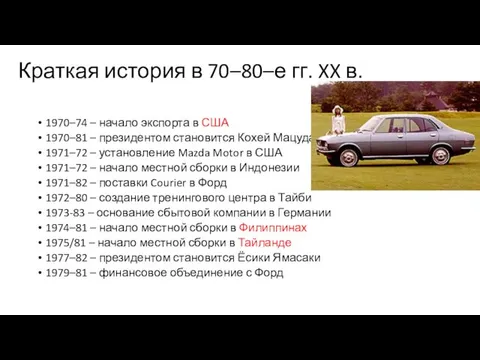 Краткая история в 70–80–е гг. XX в. 1970–74 – начало экспорта