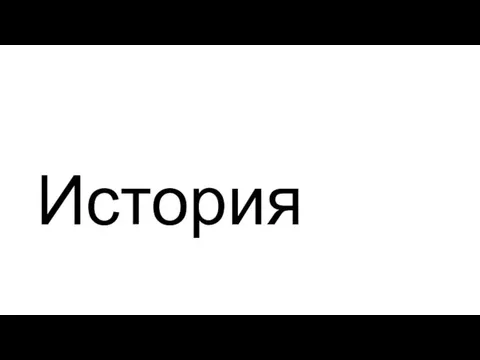 История