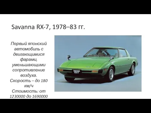 Savanna RX-7, 1978–83 гг. Первый японский автомобиль с двигающимися фарами, уменьшающими