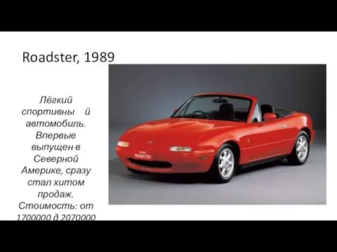 Roadster, 1989 Лёгкий спортивны й автомобиль. Впервые выпущен в Северной Америке,