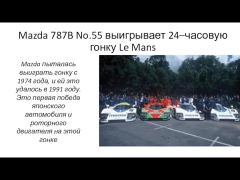 Mazda 787B No.55 выигрывает 24–часовую гонку Le Mans Mazda пыталась выиграть