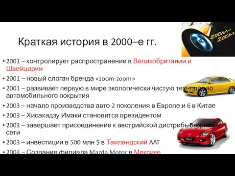 Краткая история в 2000–е гг. 2001 – контролирует распространение в Великобритании