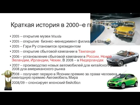 Краткая история в 2000–е гг. 2005 – открытие музея Mazda 2005