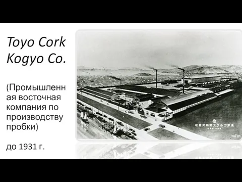 Toyo Cork Kogyo Co. (Промышленная восточная компания по производству пробки) до 1931 г.