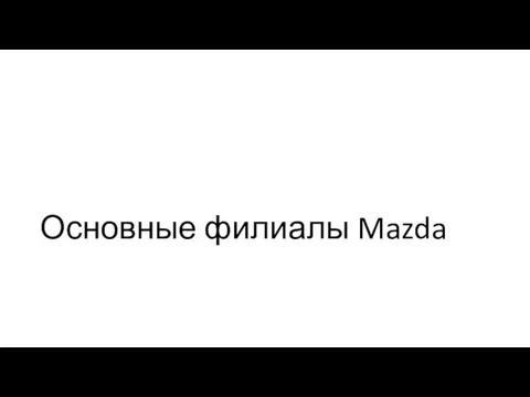 Основные филиалы Mazda