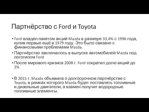 Партнёрство с Ford и Toyota Ford владел пакетом акций Mazda в