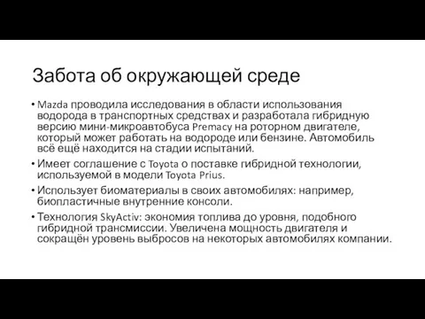 Забота об окружающей среде Mazda проводила исследования в области использования водорода