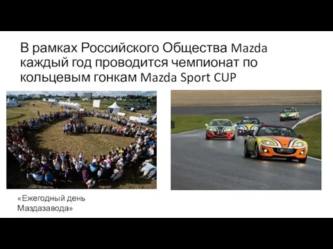 В рамках Российского Общества Mazda каждый год проводится чемпионат по кольцевым