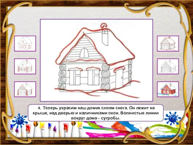 4. Теперь украсим наш домик слоем снега. Он лежит на крыше,