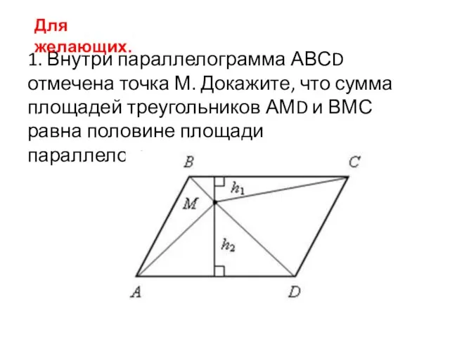 1. Внутри параллелограмма АВСD отмечена точка М. Докажите, что сумма площадей