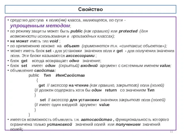 Свойство средство доступа к полю(ям) класса, являющееся, по сути - упрощенным