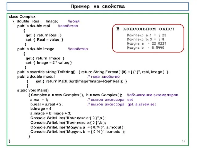 Пример на свойства class Complex { double Real, Image; //поля public