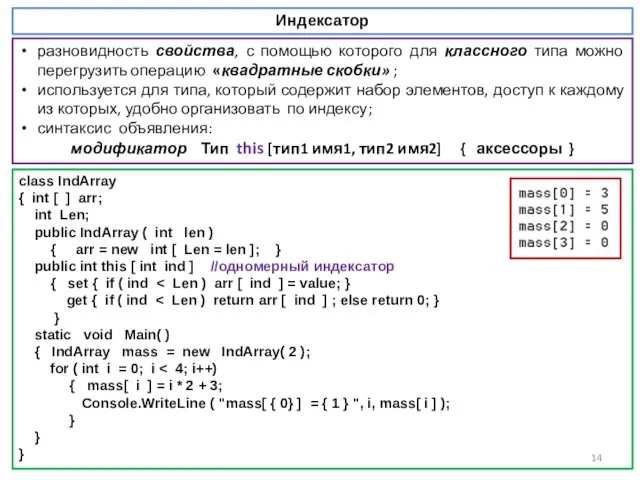 Индексатор class IndArray { int [ ] arr; int Len; public