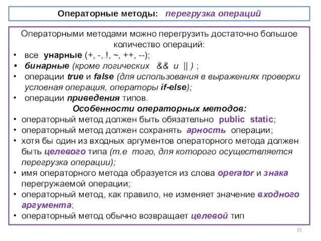 Операторные методы: перегрузка операций Операторными методами можно перегрузить достаточно большое количество