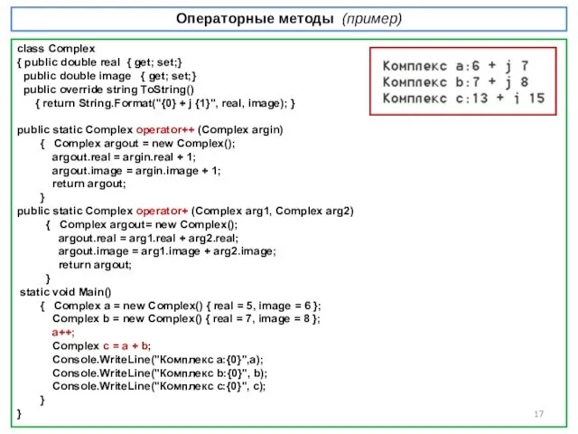 Операторные методы (пример) class Complex { public double real { get;