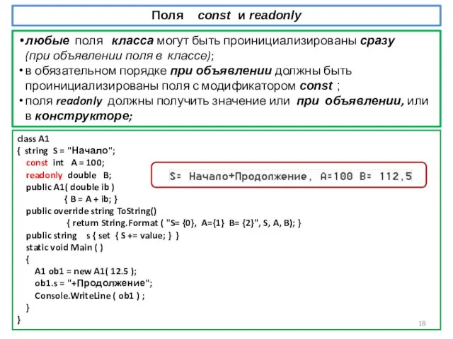 class A1 { string S = "Начало"; const int A =