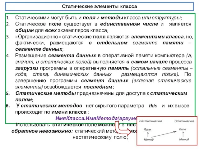 Статические элементы класса Статическими могут быть и поля и методы класса