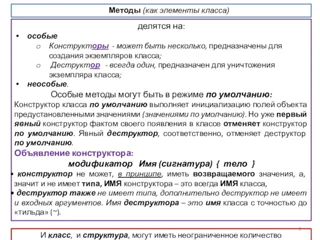 делятся на: особые Конструкторы - может быть несколько, предназначены для создания