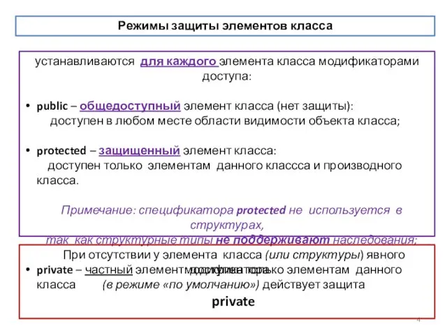 устанавливаются для каждого элемента класса модификаторами доступа: public – общедоступный элемент