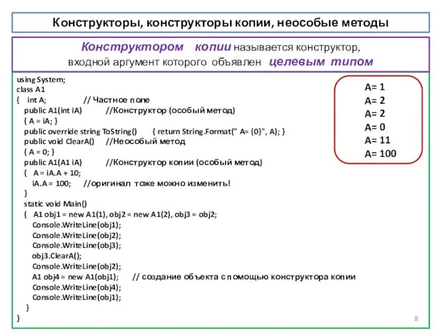 using System; class A1 { int A; // Частное поле public