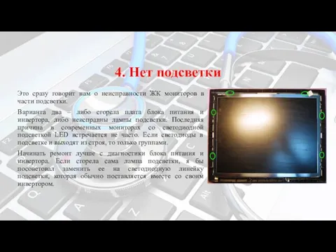 4. Нет подсветки Это сразу говорит нам о неисправности ЖК мониторов