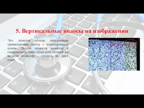 5. Вертикальные полосы на изображении Это лечится только аккуратным применением скотча