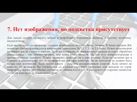 7. Нет изображения, но подсветка присутствует Для начала следует проверить кабели