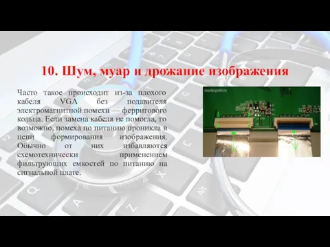 10. Шум, муар и дрожание изображения Часто такое происходит из-за плохого