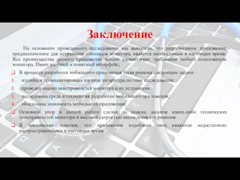 Заключение На основании проведенного исследования мы выяснили, что разработанное приложение, предназначенное