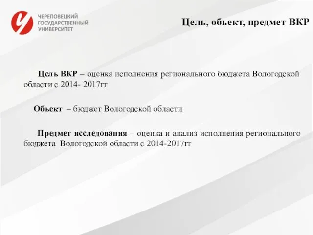 Цель, объект, предмет ВКР Цель ВКР – оценка исполнения регионального бюджета