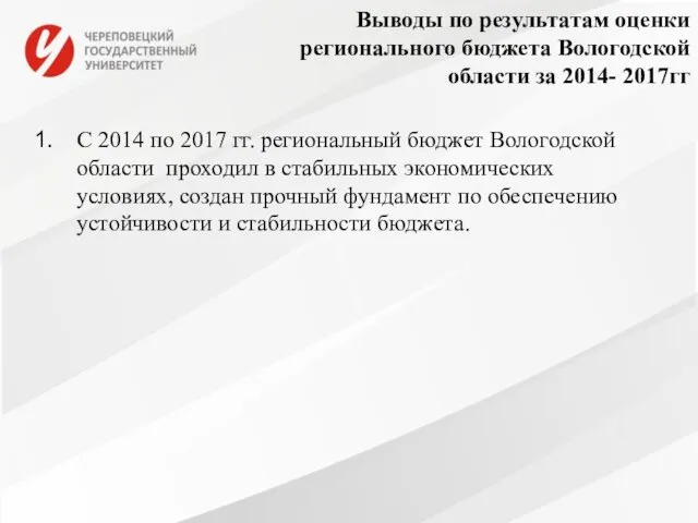 Выводы по результатам оценки регионального бюджета Вологодской области за 2014- 2017гг