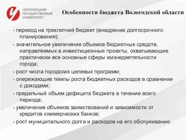 Особенности бюджета Вологодской области - переход на трехлетний бюджет (внедрение долгосрочного