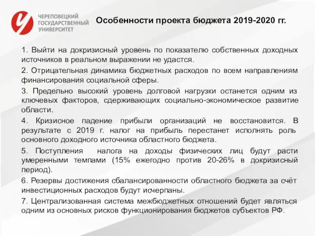 Особенности проекта бюджета 2019-2020 гг. 1. Выйти на докризисный уровень по