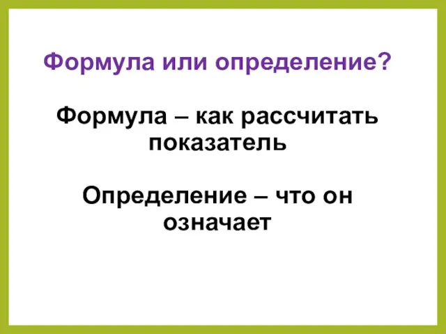 Формула или определение? Формула – как рассчитать показатель Определение – что он означает