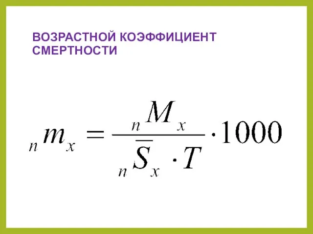 ВОЗРАСТНОЙ КОЭФФИЦИЕНТ СМЕРТНОСТИ