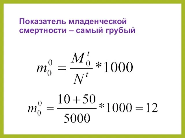 Показатель младенческой смертности – самый грубый