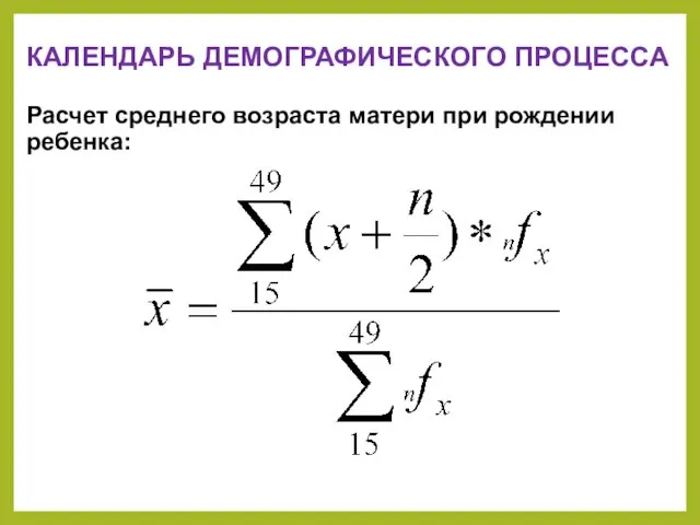 КАЛЕНДАРЬ ДЕМОГРАФИЧЕСКОГО ПРОЦЕССА Расчет среднего возраста матери при рождении ребенка: