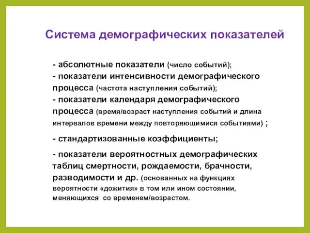 Система демографических показателей - абсолютные показатели (число событий); - показатели интенсивности