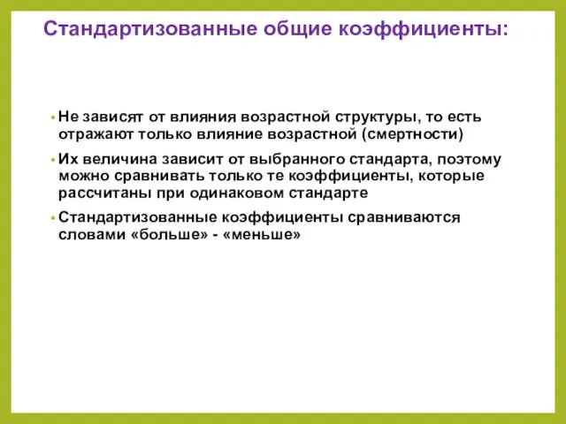 Стандартизованные общие коэффициенты: Не зависят от влияния возрастной структуры, то есть