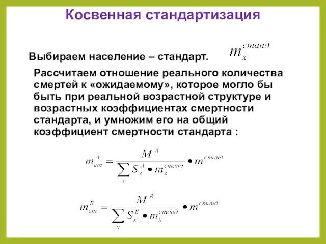 Косвенная стандартизация Выбираем население – стандарт. Рассчитаем отношение реального количества смертей