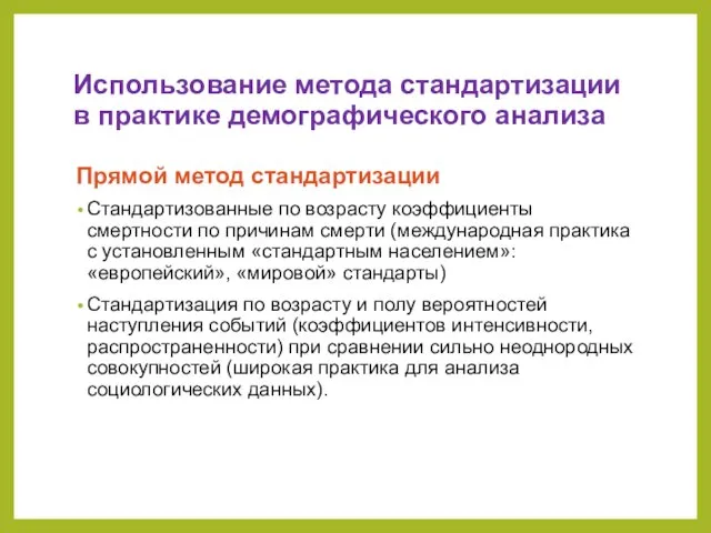 Использование метода стандартизации в практике демографического анализа Прямой метод стандартизации Стандартизованные