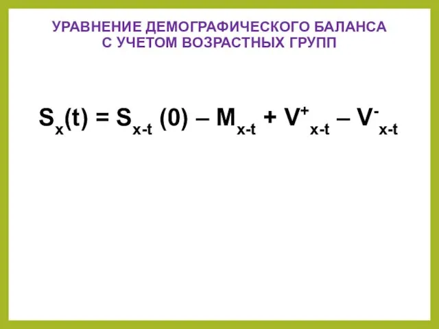 УРАВНЕНИЕ ДЕМОГРАФИЧЕСКОГО БАЛАНСА С УЧЕТОМ ВОЗРАСТНЫХ ГРУПП Sх(t) = Sх-t (0)