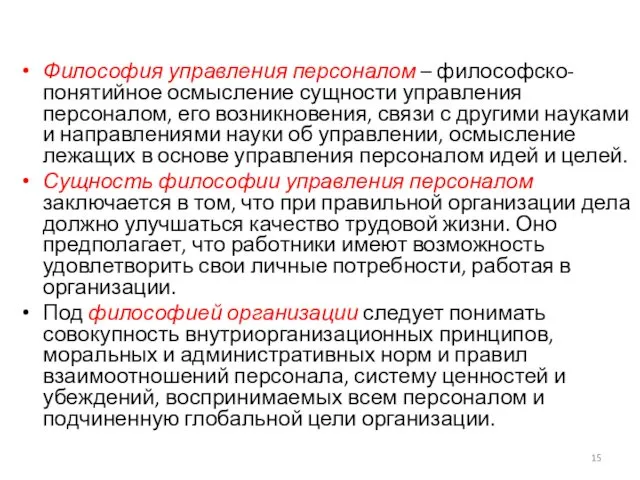 Философия управления персоналом – философско-понятийное осмысление сущности управления персоналом, его возникновения,