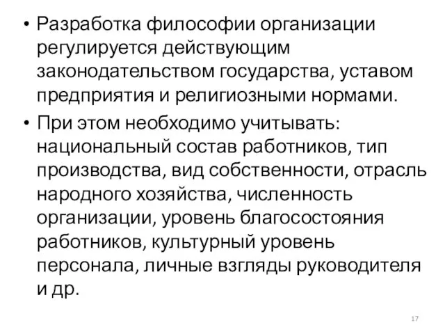 Разработка философии организации регулируется действующим законодательством государства, уставом предприятия и религиозными