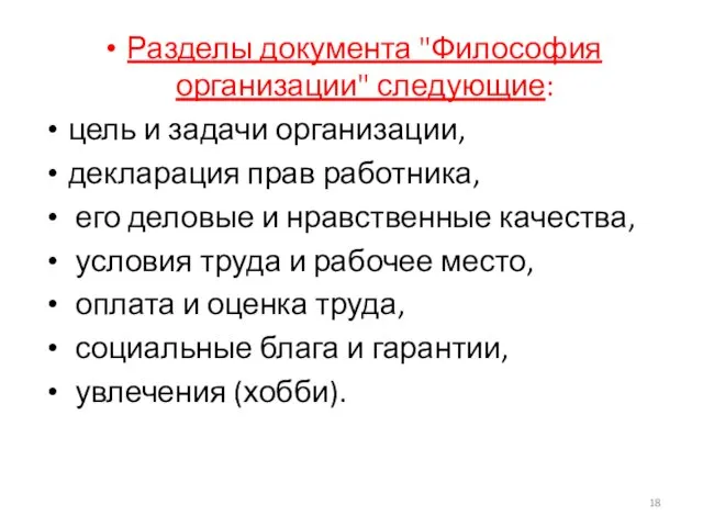 Разделы документа "Философия организации" следующие: цель и задачи организации, декларация прав