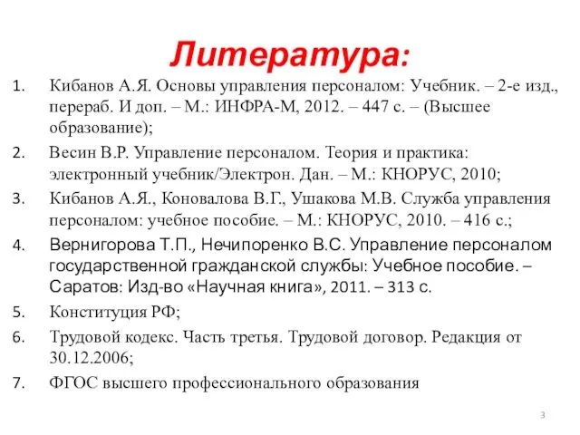 Литература: Кибанов А.Я. Основы управления персоналом: Учебник. – 2-е изд., перераб.