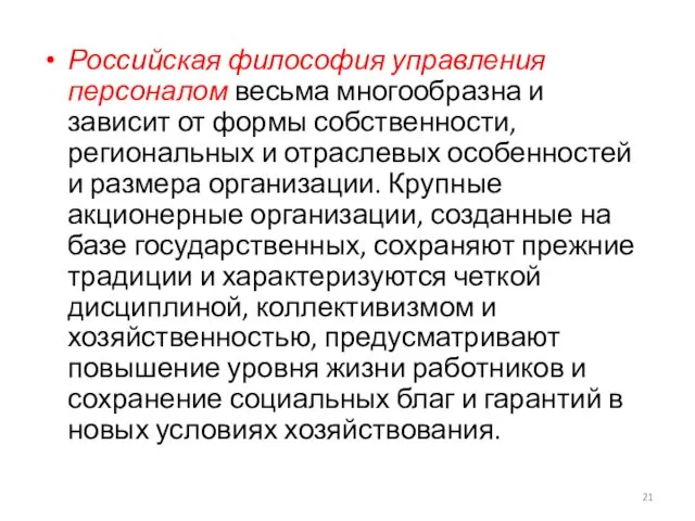 Российская философия управления персоналом весьма многообразна и зависит от формы собственности,